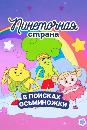 Пинеточная страна. В поисках Осьминожки