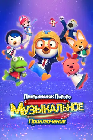 Пингвинёнок Пороро: Музыкальное приключение