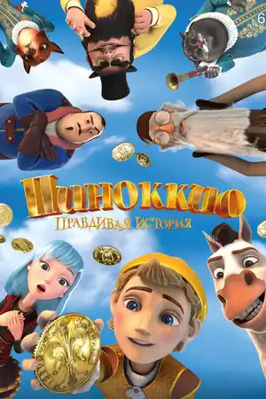 Пиноккио. Правдивая история