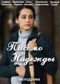 Письмо надежды