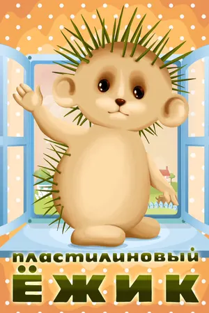 Пластилиновый ежик