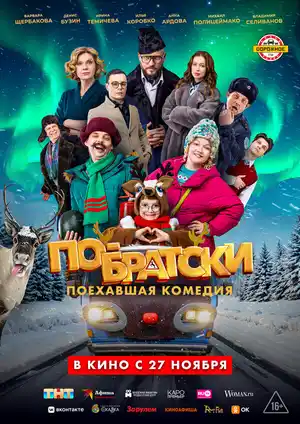 По-братски