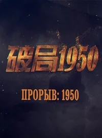 Переломный момент 1950
