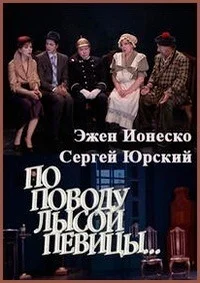 По поводу Лысой певицы...