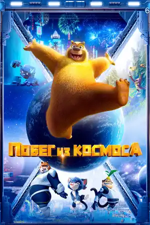 Побег из космоса