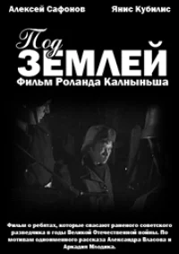 Под землёй