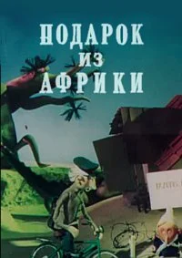 Подарок из Африки