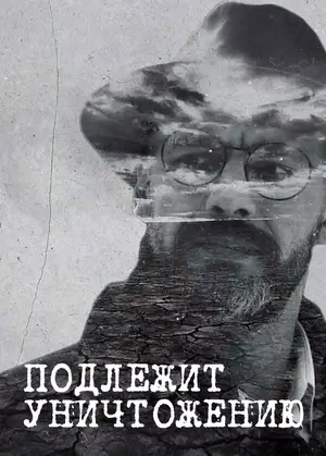 Подлежит уничтожению