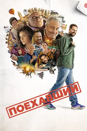 Поехавший