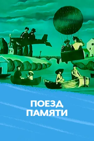 Поезд памяти