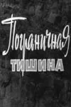 Пограничная тишина