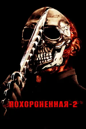Похороненная 2