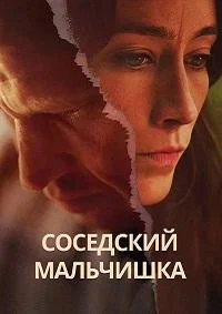 Соседский мальчишка