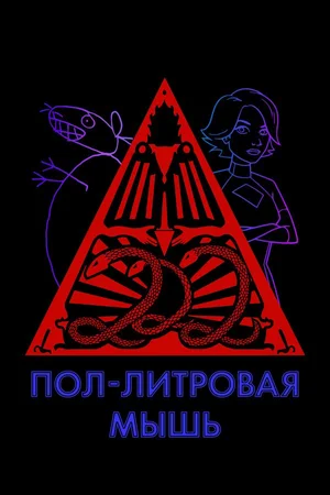 Пол-литровая мышь