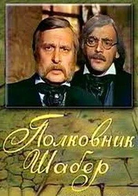 Полковник Шабер