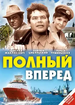 Полный вперед