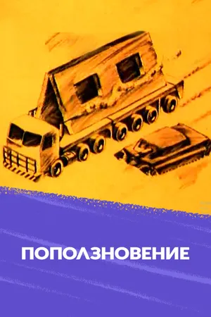 Поползновение