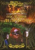 Последний лепрекон
