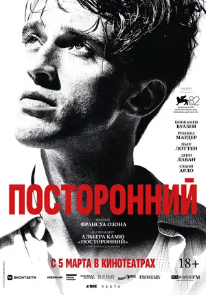 Посторонний
