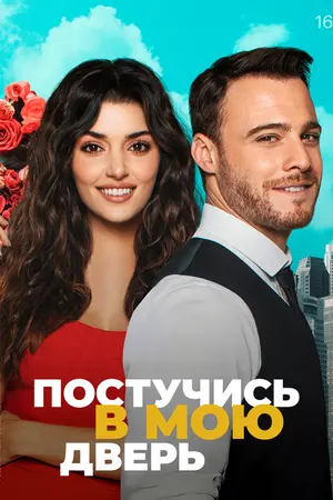 Постучись в мою дверь
