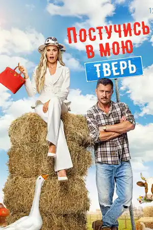 Постучись в мою Тверь