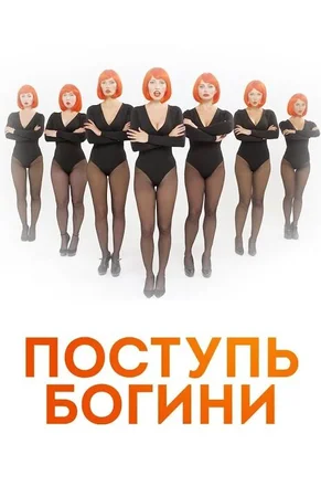 Поступь богини