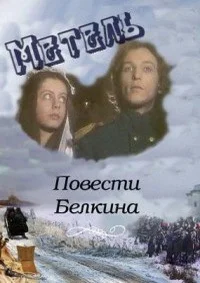 Повести Белкина. Метель