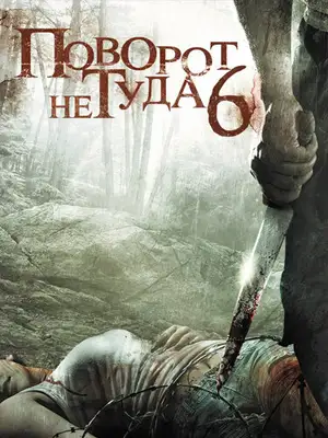 Поворот не туда 6