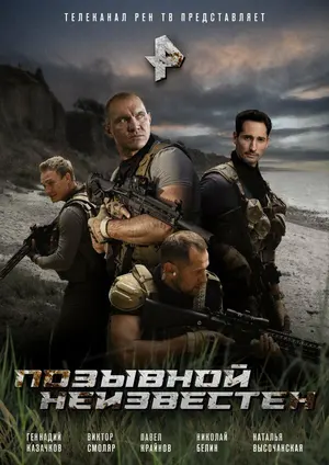 Позывной неизвестен