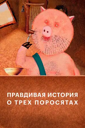 Правдивая история о трех поросятах
