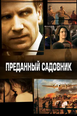 Преданный садовник