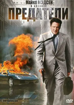 Предатели