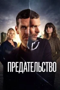 Предательство