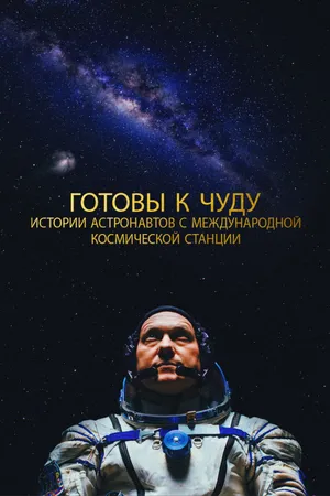 Прекрасное: Истории с космической станции