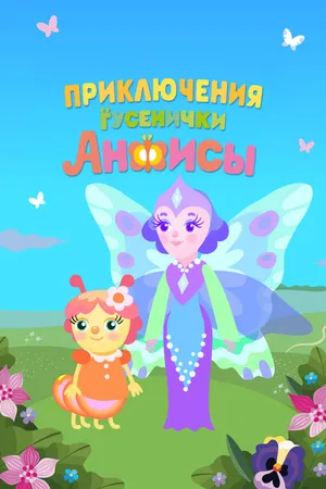Приключения гусенички Анфисы