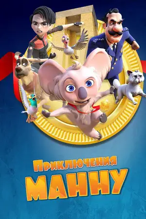 Приключения Манну