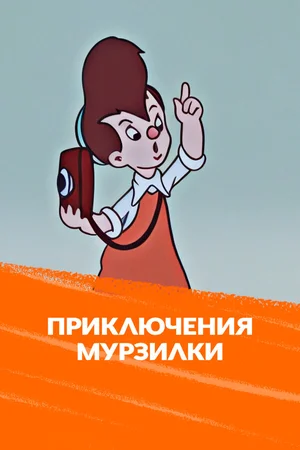 Приключения Мурзилки
