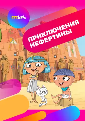 Приключения Нефертины