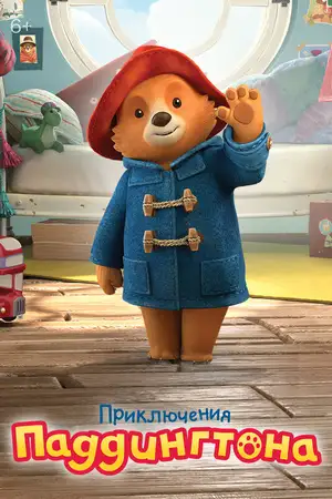 Приключения Паддингтона