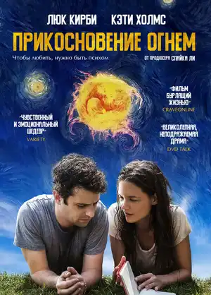 Прикосновение огнём