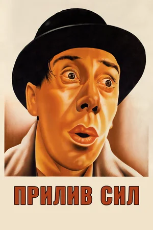 Прилив сил