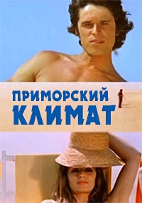 Приморский климат