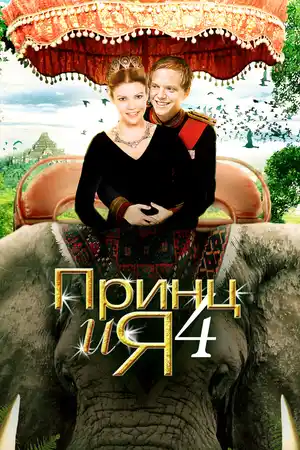 Принц и я 4