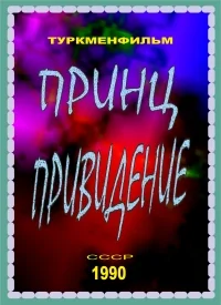 Принц-привидение