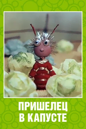 Пришелец в капусте