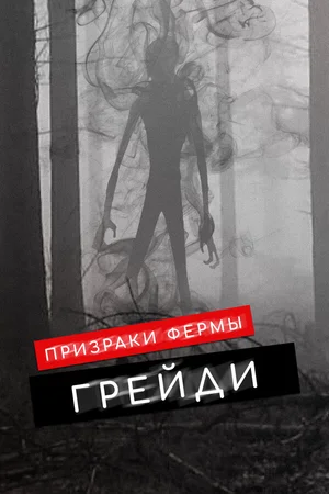 Призраки фермы Грейди