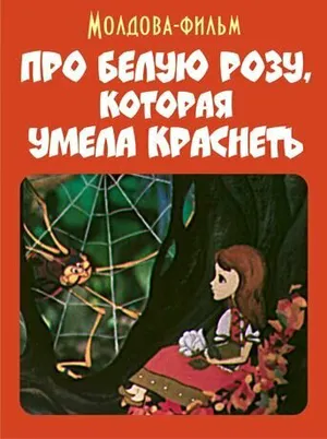 Про белую розу, которая умела краснеть