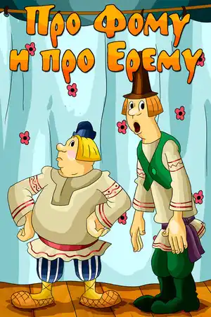 Про Фому и про Ерему