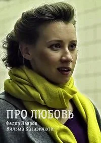 Про любовь