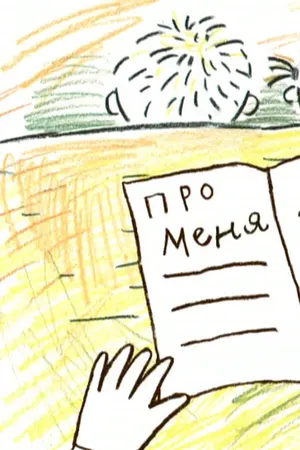 Про меня